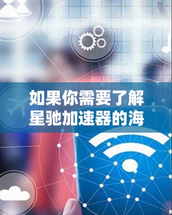 如果你需要了解星驰加速器的海外节点部署、配置或使用方法，可以查阅星驰加速器的官方文档或联系星驰加速器的技术支持团队。他们可以提供更详细的信息和指导