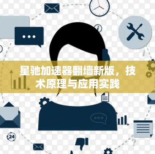 星驰加速器翻墙新版，技术原理与应用实践