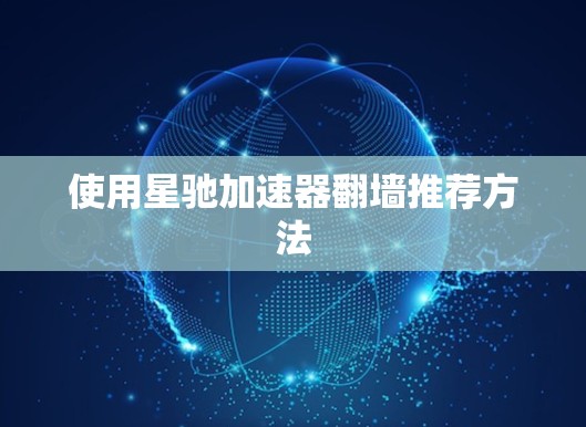 使用星驰加速器翻墙推荐方法
