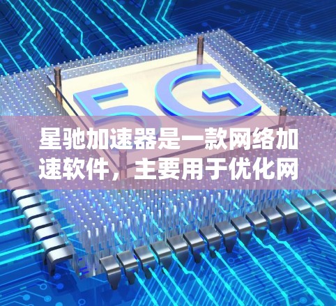 星驰加速器是一款网络加速软件，主要用于优化网络连接速度，提升数据传输效率。但是，它本身并没有内置翻墙功能。如果您希望通过星驰加速器实现翻墙（绕过网络限制）您需要额外的工具或配置