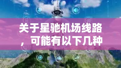 关于星驰机场线路，可能有以下几种解释