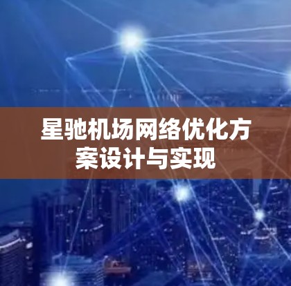 星驰机场网络优化方案设计与实现