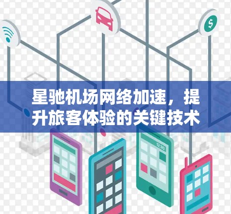星驰机场网络加速，提升旅客体验的关键技术支撑