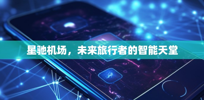 星驰机场，未来旅行者的智能天堂