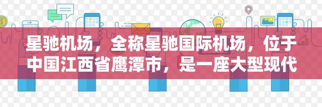 星驰机场，全称星驰国际机场，位于中国江西省鹰潭市，是一座大型现代化国际机场。它主要服务于鹰潭市及其周边地区，是重要的国内外交通枢纽之一