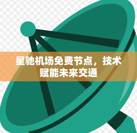 星驰机场免费节点，技术赋能未来交通