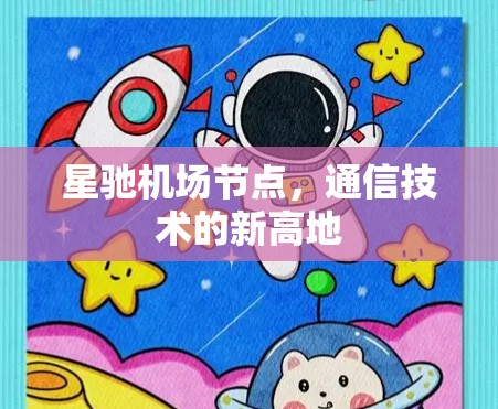星驰机场节点，通信技术的新高地