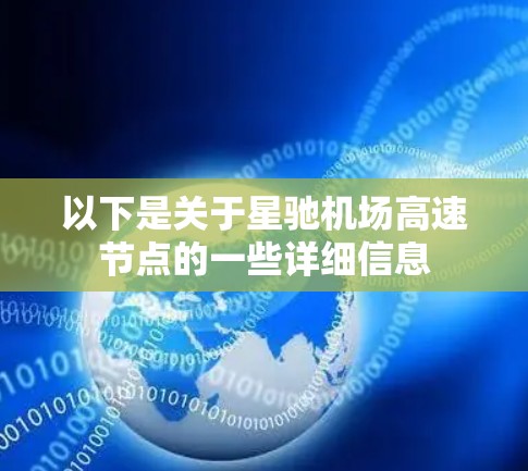 以下是关于星驰机场高速节点的一些详细信息