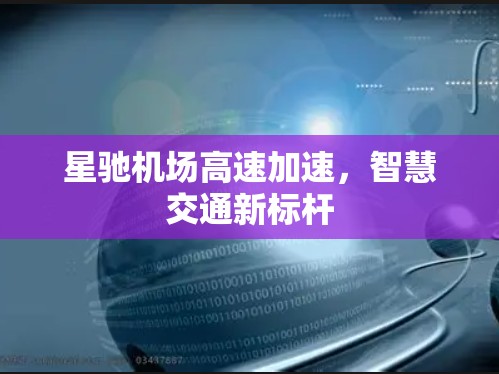 星驰机场高速加速，智慧交通新标杆