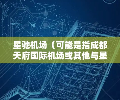 星驰机场（可能是指成都天府国际机场或其他与星驰相关的机场）是否提供订阅服务，具体取决于机场的管理和服务项目。如果你是指成都天府国际机场，以下是一些可能的订阅服务信息