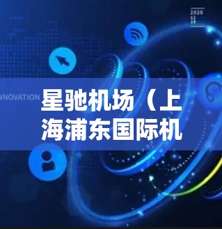 星驰机场（上海浦东国际机场，IATA代码，PVG，ICAO代码，ZSPD）提供多种订阅工具和服务，方便旅客在机场使用。以下是常见的订阅服务及使用方法
