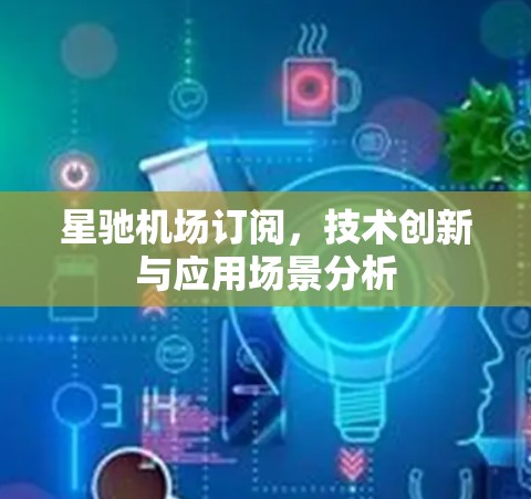 星驰机场订阅，技术创新与应用场景分析