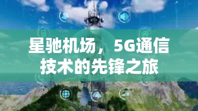 星驰机场，5G通信技术的先锋之旅