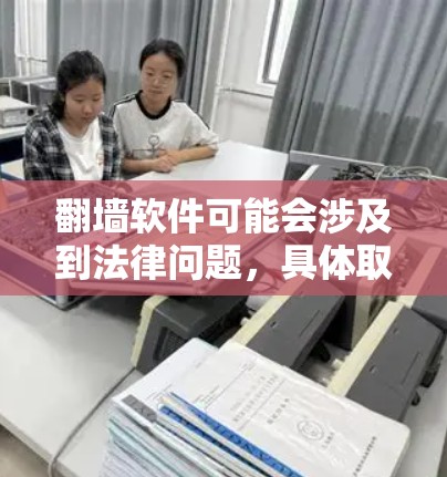 翻墙软件可能会涉及到法律问题，具体取决于所在国家的法律法规。在某些国家，使用翻墙软件可能是非法的，甚至会被视为犯罪行为。因此，使用这些软件可能会带来严重的法律后果，包括罚款、监禁或其他处罚