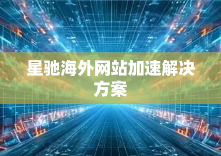 星驰海外网站加速解决方案