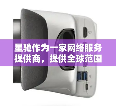 星驰作为一家网络服务提供商，提供全球范围内的网络节点服务。如果你需要推荐海外节点，可以根据你的具体需求（如区域、网络性能、价格等）来选择合适的节点