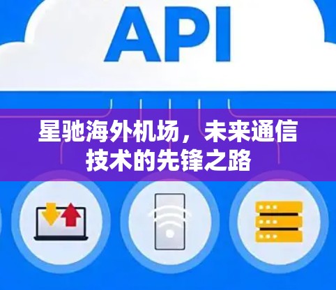 星驰海外机场，未来通信技术的先锋之路