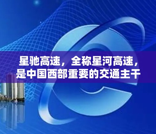 星驰高速，全称星河高速，是中国西部重要的交通主干道之一，连接东部经济强区上海市与云南省昆明市，是沪昆高速（G15）的一部分。这条高速公路于2014年12月30日正式开通，由中国高速公路集团运营