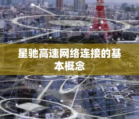 星驰高速网络连接的基本概念