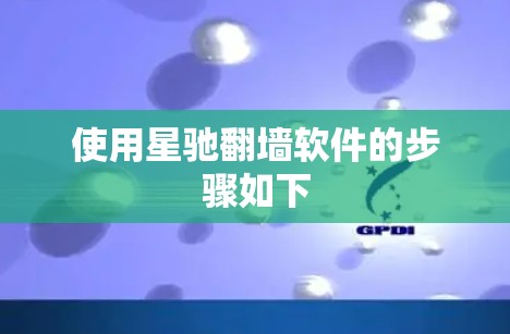 使用星驰翻墙软件的步骤如下
