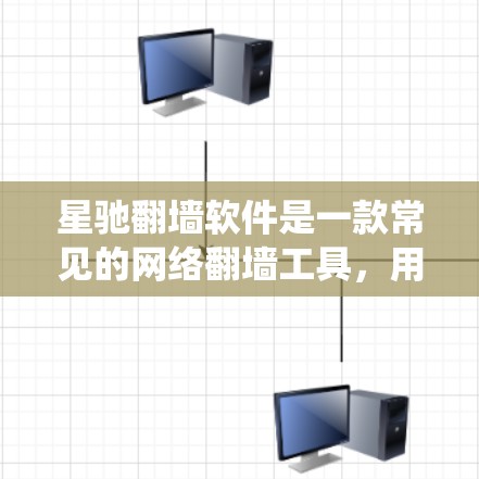 星驰翻墙软件是一款常见的网络翻墙工具，用户可以通过它绕过网络限制，访问受限的网站。但请注意，使用翻墙软件可能涉及法律和网络安全的问题，建议在确保合法合规的前提下使用