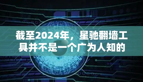 截至2024年，星驰翻墙工具并不是一个广为人知的公开项目或工具。如果你指的是某个特定的翻墙软件或工具，建议提供更多的背景信息，以便我能够给出更准确的推荐或信息