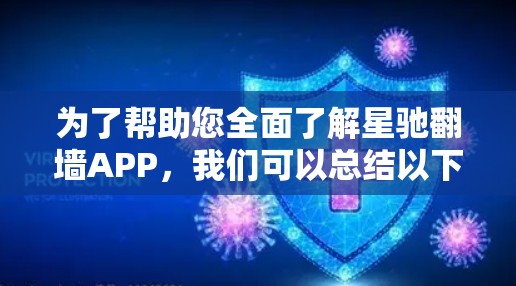 为了帮助您全面了解星驰翻墙APP，我们可以总结以下关键点