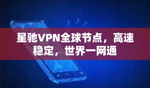 星驰VPN全球节点，高速稳定，世界一网通