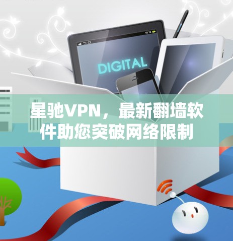 星驰VPN，最新翻墙软件助您突破网络限制