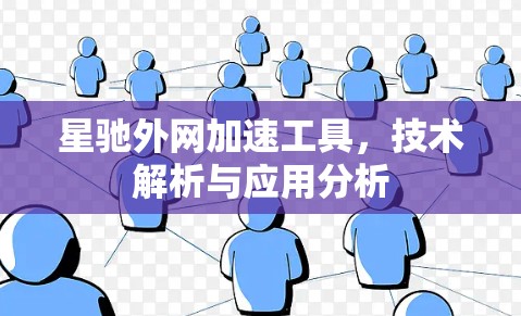 星驰外网加速工具，技术解析与应用分析