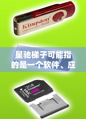 星驰梯子可能指的是一个软件、应用程序或者某种工具的名称。如果你指的是某个特定的软件或应用程序，建议你提供更多的上下文信息，以便我更好地帮助你
