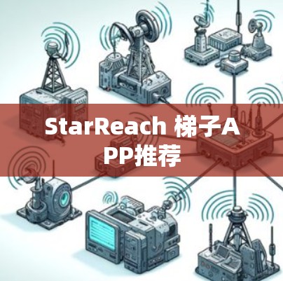 StarReach 梯子APP推荐