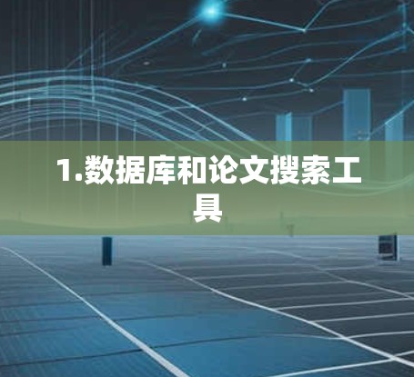 1.数据库和论文搜索工具