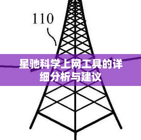 星驰科学上网工具的详细分析与建议