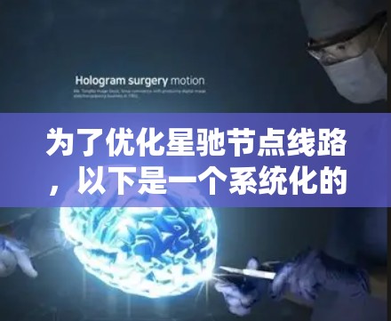为了优化星驰节点线路，以下是一个系统化的解决方案，分步骤进行