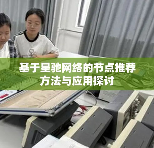 基于星驰网络的节点推荐方法与应用探讨
