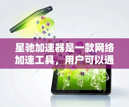星驰加速器是一款网络加速工具，用户可以通过它来优化网络连接速度。如果你想下载最新版的客户端，我建议你前往星驰加速器的官方网站或应用商店查找最新版本