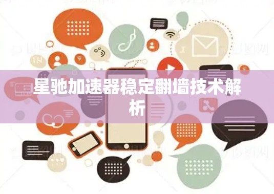 星驰加速器稳定翻墙技术解析