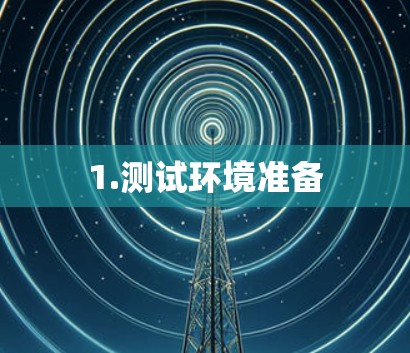 1.测试环境准备