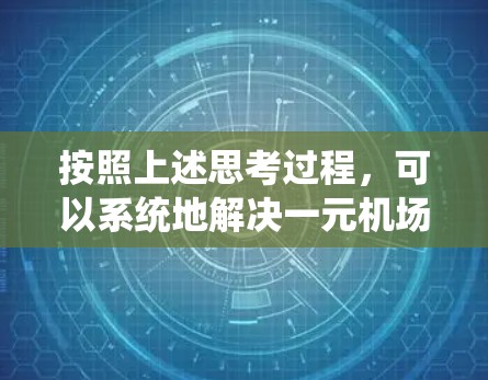 按照上述思考过程，可以系统地解决一元机场订单无法打开的问题。以下是分步解决方案