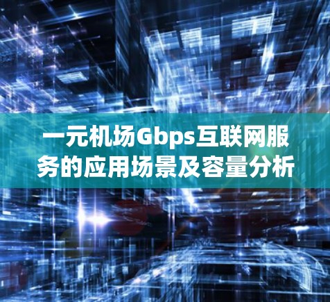 一元机场Gbps互联网服务的应用场景及容量分析
