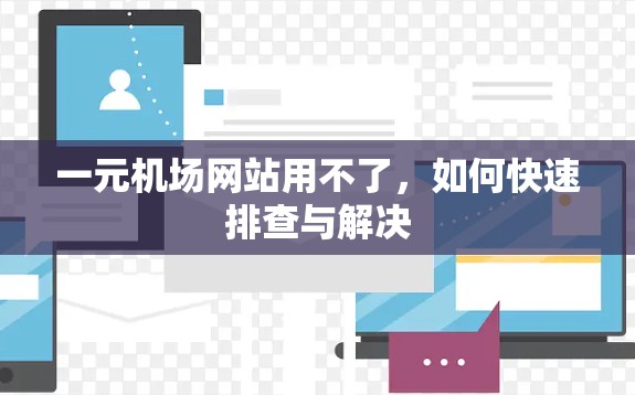 一元机场网站用不了，如何快速排查与解决