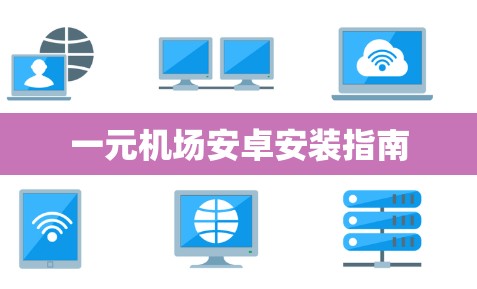 一元机场安卓安装指南