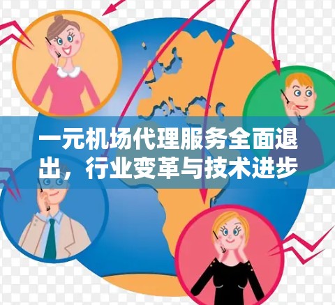 一元机场代理服务全面退出，行业变革与技术进步的影响分析