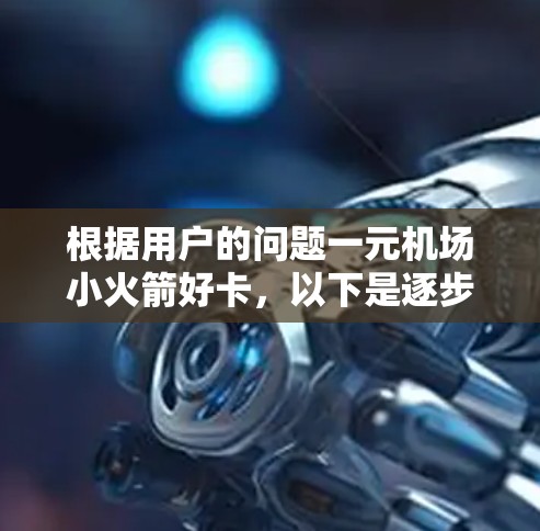 根据用户的问题一元机场小火箭好卡，以下是逐步的解释和建议
