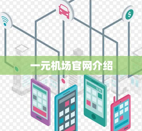 一元机场官网介绍