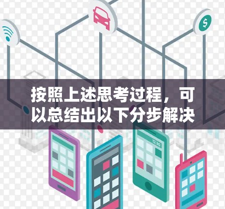按照上述思考过程，可以总结出以下分步解决方案