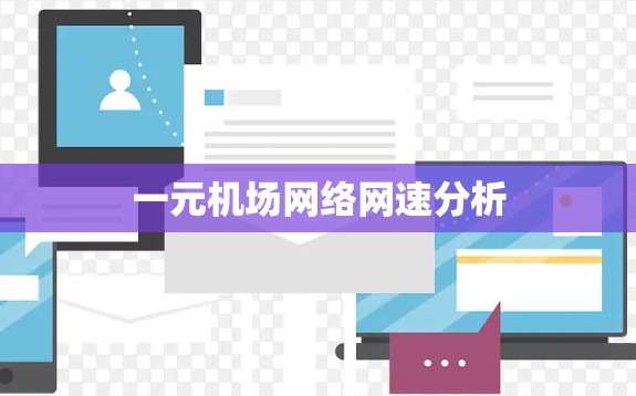 一元机场网络网速分析