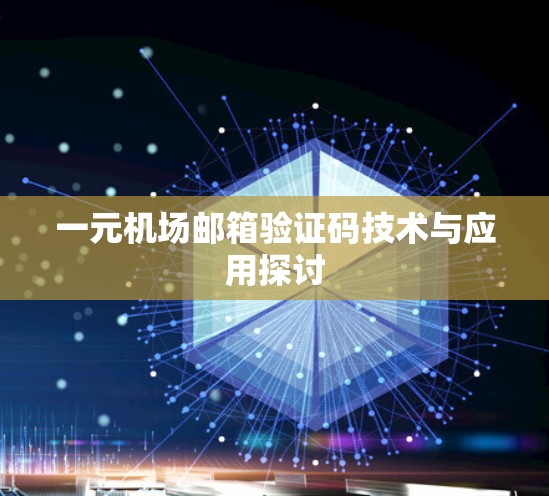 一元机场邮箱验证码技术与应用探讨