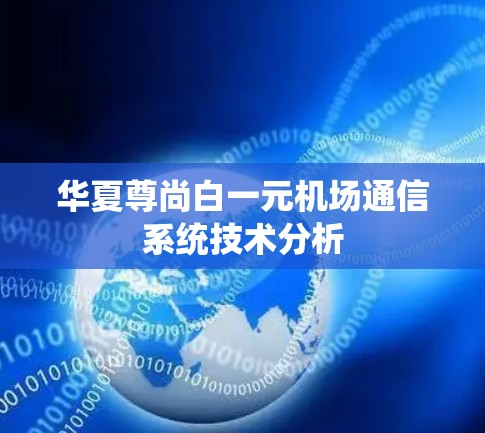 华夏尊尚白一元机场通信系统技术分析
